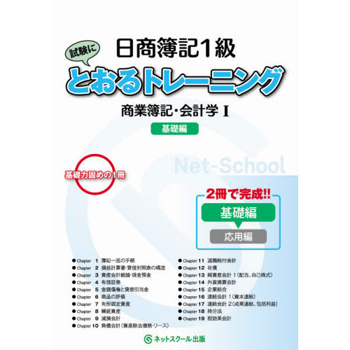 日商簿記１級試験にとおるトレーニング商業簿記・会計学 基礎力固めの