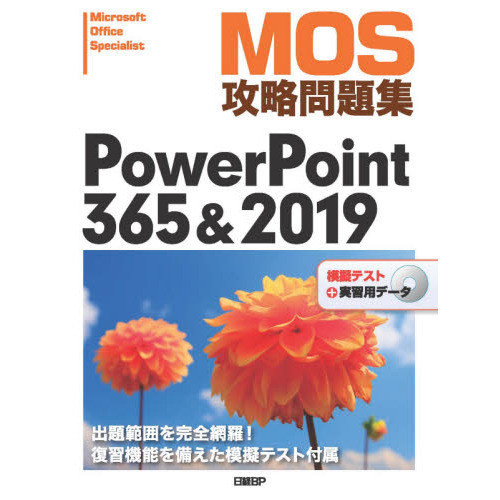 ＭＯＳ攻略問題集ＰｏｗｅｒＰｏｉｎｔ ３６５＆２０１９