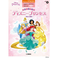 STAGEA ディズニー サポート付 入門~初級 Vol.2 やさしくひける ディズニープリンセス ~美女と野獣