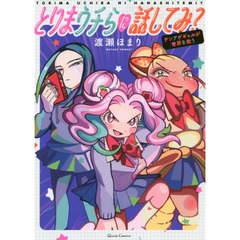 とりまウチらに話してみ？　テンアゲギャルが世界を救う