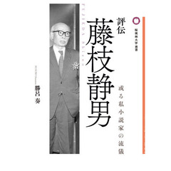 評伝藤枝静男　或る私小説家の流儀