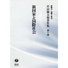 芹田健太郎著作集　国際法・国際人権法　第１１巻　新国家と国際社会