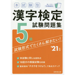 本試験型漢字検定５級試験問題集　’２１年版