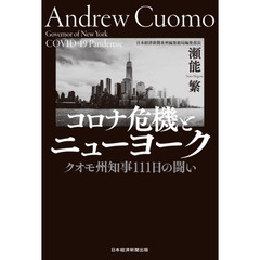 コロナ危機とニューヨーク　クオモ州知事１１１日の闘い