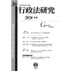 行政法研究　第３６号（２０２０／１０）