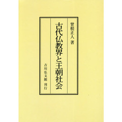 古代仏教界と王朝社会　オンデマンド版