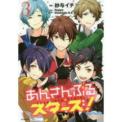 あんさんぶるスターズ！　３