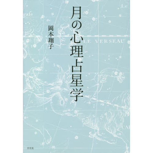 月の心理占星学 通販｜セブンネットショッピング