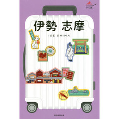 伊勢　志摩