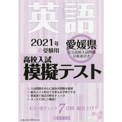 ’２１　春　愛媛県高校入試模擬テス　英語