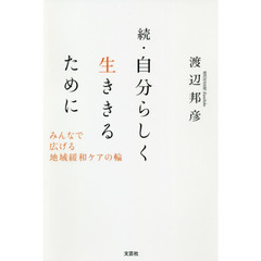 自分らしく生ききるために　続　みんなで広げる地域緩和ケアの輪
