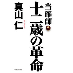 当確師 十二歳の革命