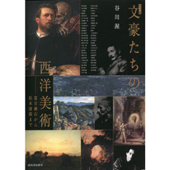 文豪たちの西洋美術　夏目漱石から松本清張まで　カラー版