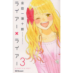 ライアー×ライアー　３