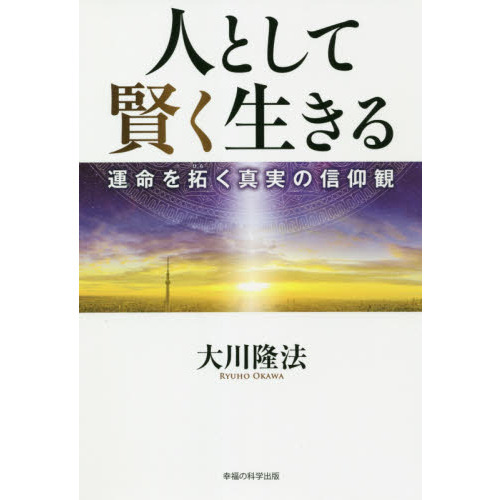 人として賢く生きる　運命を拓く真実の信仰観