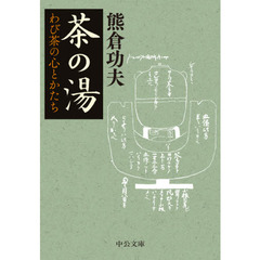 茶の湯　わび茶の心とかたち