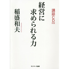 経営に求められる力