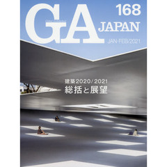 ＧＡ　ＪＡＰＡＮ　１６８（２０２１ＪＡＮ－ＦＥＢ）