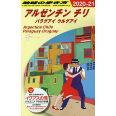 地球の歩き方　Ｂ２２　２０２０～２０２１年版　アルゼンチン　チリ　パラグアイ　ウルグアイ