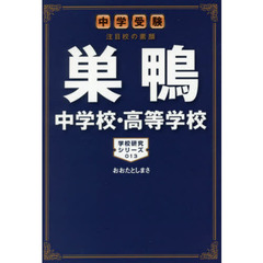 巣鴨中学校・高等学校　中学受験注目校の素顔