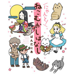 にゃんと！ねこむかしばなし