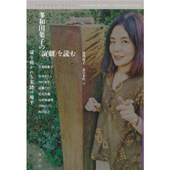 多和田葉子の〈演劇〉を読む　切り拓かれる未踏の地平