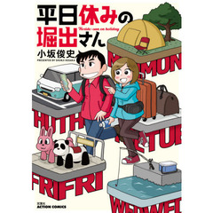 平日休みの堀出さん