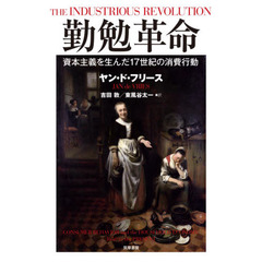 勤勉革命　資本主義を生んだ１７世紀の消費行動