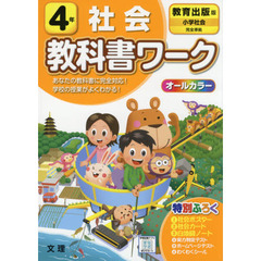 小学　教科書ワーク　教出　社会　４年