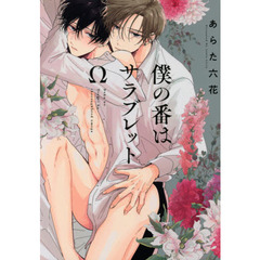 僕の番はサラブレットΩ