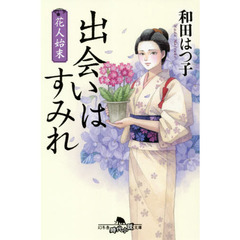 花人始末　出会いはすみれ