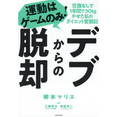デブからの脱却　運動はゲームのみ！　空腹なしで１年間で３０ｋｇやせた私のダイエット奮闘記