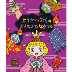 ひなまつり絵本 - 通販｜セブンネットショッピング