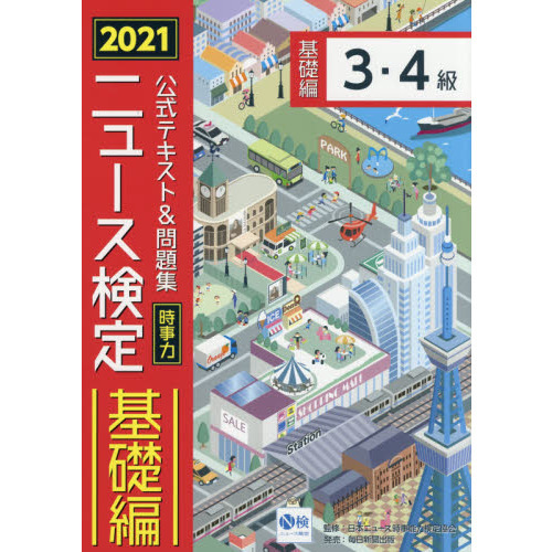 公式テキスト＆問題集時事力ニュース検定基礎編３・４級 ２０２１ 通販