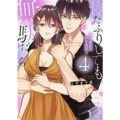 寝たふりしても、無駄だから　姉の彼氏が私を夜這う　４