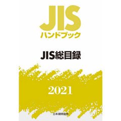 ＪＩＳハンドブック　ＪＩＳ総目録　２０２１