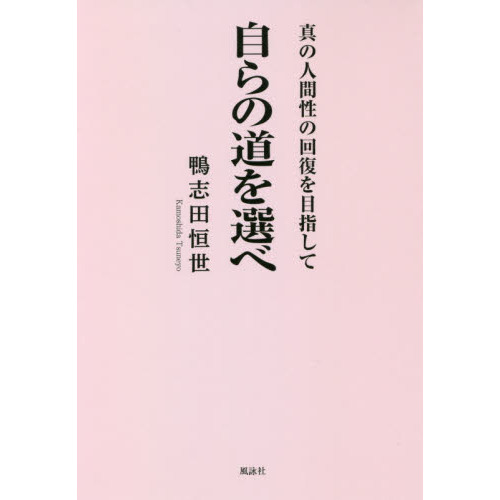 自らの道を選べ 真の人間性の回復を目指して 通販｜セブンネット