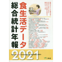 食生活データ総合統計年報　２０２１