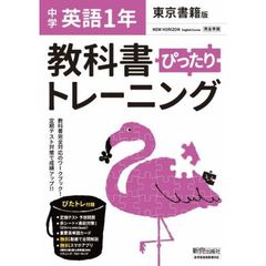 ぴったりトレーニング英語１年　東京書籍版