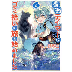 最弱テイマーはゴミ拾いの旅を始めました。　＠ＣＯＭＩＣ　２