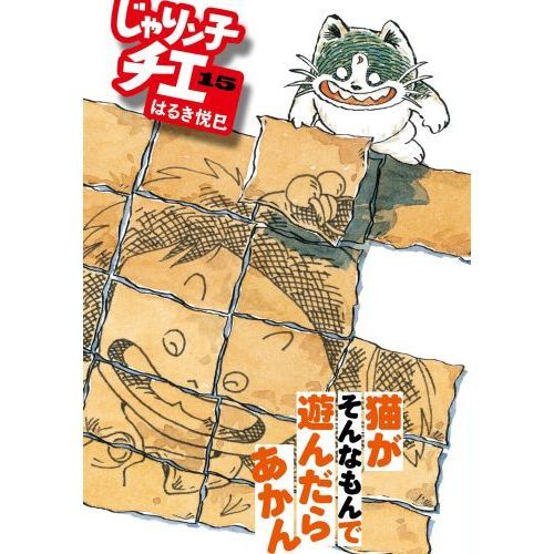 初版多数　じゃりン子チエ 　16冊セット売　1～15巻　20巻　はるき悦巳 Amazon.co.jp: じゃりン子チエ(16) (双葉文庫) : はるき 悦巳: 本