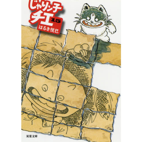 じゃりン子チエ 15 通販｜セブンネットショッピング