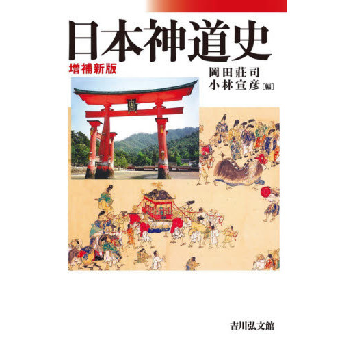 日本神道の秘儀 日本精神文化の根底にあるもの 新装版 オンデマンド版 通販｜セブンネットショッピング