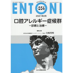 ＥＮＴＯＮＩ　Ｍｏｎｔｈｌｙ　Ｂｏｏｋ　Ｎｏ．２５４（２０２１年２月）　口腔アレルギー症候群　診断と治療