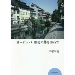 ヨーロッパ歴史の跡を訪ねて