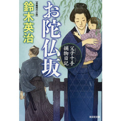 お陀仏坂　長編時代小説　父子十手捕物日記