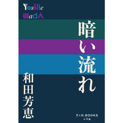 暗い流れ