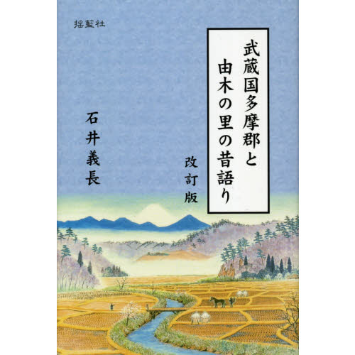 武蔵国多摩郡と由木の里の昔語り　改訂版