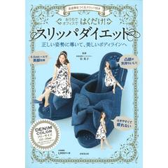 美姿勢をつくるスリッパ付き はくだけ!スリッパダイエット DENIM COLOR ([バラエティ])