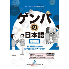 ゲンバの日本語　働く外国人のための日本語コミュニケーション　応用編　みんなの日本語初級２レベル